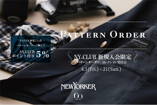 ニューヨーカーメンズ「NY.CLUB新規入会限定 PATTERN ORDER受注会」を4月1日(月)より開催!
