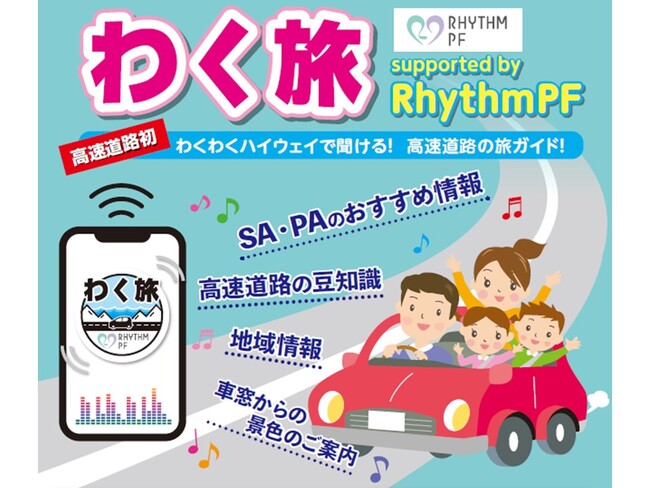 “魅力的な高速道路旅”を実現する「わく旅 supported by RhythmPF」の配信を(株)アイシンと共同で2024年4月1日スタート！