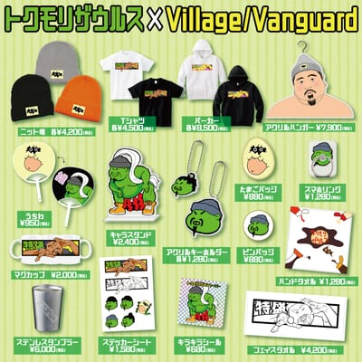 【トクモリザウルス×ヴィレッジヴァンガード】～コラボグッズが発売決定！！～
