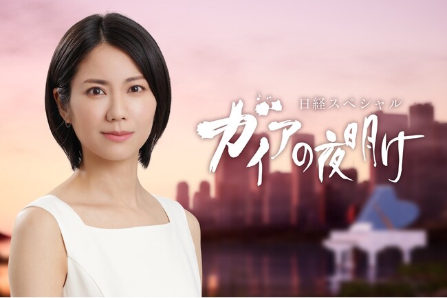 『ガイアの夜明け』 リニューアル! テーマは永遠に進化し続ける“メビウスの輪”