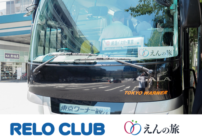 自分らしい葬送を考える大人の旅 リロクラブ会員向け「終活バスツアー」開催