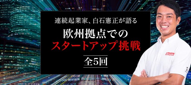 【独占公開】連続起業家、白石憲正に学ぶ、成功哲学と日本ゲーミングの未来展望