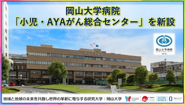 【岡山大学】岡山大学病院に「小児・AYAがん総合センター」を新設