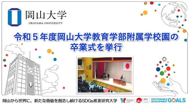 【岡山大学】令和5年度岡山大学教育学部附属学校園の卒業式を挙行しました