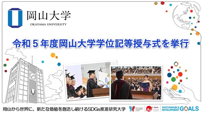 【岡山大学】令和5年度岡山大学学位記等授与式を挙行しました