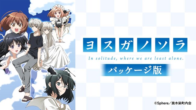 TVアニメ『ヨスガノソラ』AnimeFestaにてTV未放送のパッケージ版を見放題初解禁＆独占配信開始！！！