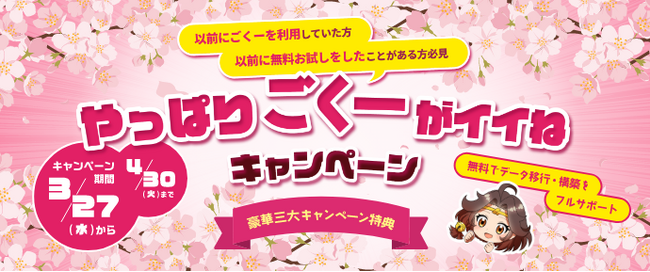 パワーアップしたGoQSystemを体感！【やっぱりごくーがイイね】キャンペーン