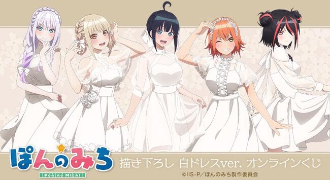TVアニメ『ぽんのみち』描き下ろし 白ドレスver. オンラインくじが販売開始！