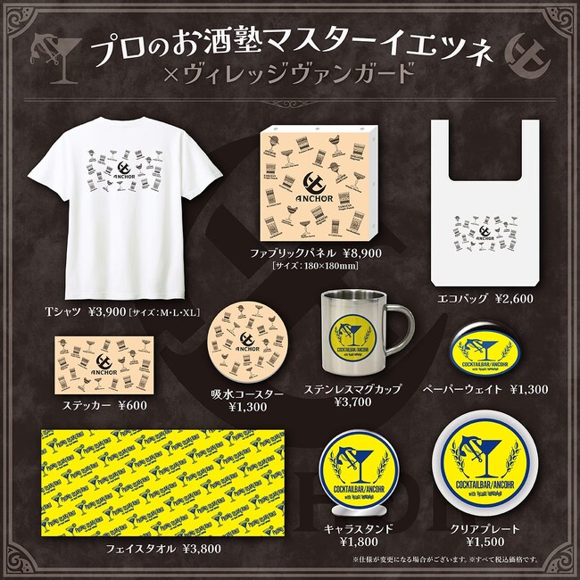【プロのお酒塾マスターイエツネ×ヴィレッジヴァンガード】～ヴィレッジヴァンガードコラボグッズが発売決定！～