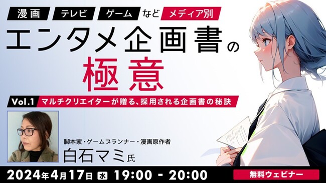 【エンタメ業界】漫画・TV・ゲームなど、各メディアで“採用される企画書”の秘訣とは？4/17（水）無料セミナー「メディア別エンタメ企画書の極意Vol.1」