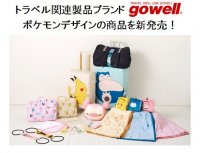 「ポケットモンスター」のトラベルグッズと一緒に旅をはじめませんか！トラベル関連製品ブランド「gowell」よりポケモンデザインの商品を新発売！