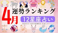 星座占い『4月運勢ランキング』をziredが発表。3位かに座、2位おうし座、第1位は？