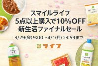 人気のスマイルライフの商品をまとめて5点以上買うと10%OFFに！「Amazon新生活SALE FINAL」開催に合わせ、Amazon上のライフネットスーパーでもセールを開催！
