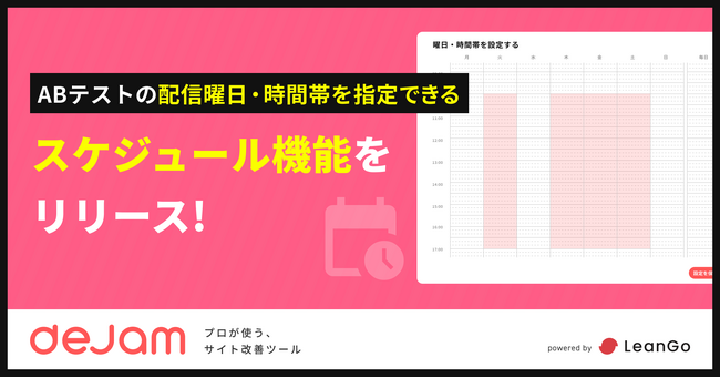 ABテストの配信曜日・時間帯を指定できるスケジュール機能をリリース | Webサイト改善ツール「dejam」