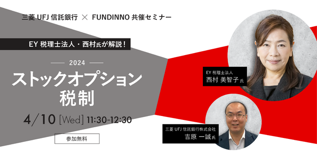 【4/10(水)】EY税理士法人・西村氏が解説！ストックオプション税制セミナー・第２弾の開催が決定