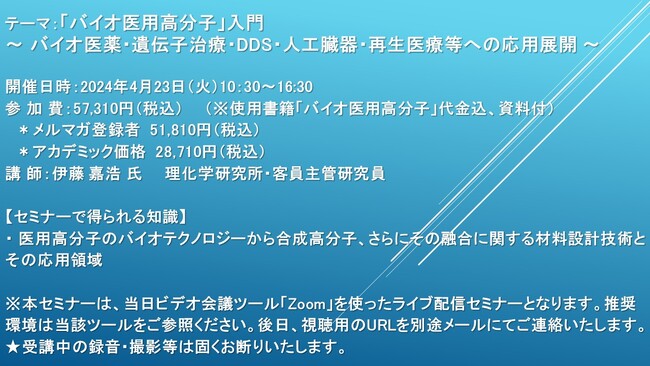 【ライブ配信セミナー】「バイオ医用高分子」入門 ～ バイオ医薬・遺伝子治療・DDS・人工臓器・再生医療等への応用展開 ～　4月23日（火）開催　主催：(株)シーエムシー・リサーチ