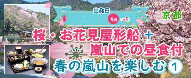 5席増席しました。お一人様￥5,300-～【4/5出発】【京都・嵐山】桜・お花見屋形船＋嵐山での昼食付 春の嵐山を楽しむ日帰りプラン　ちょうど見ごろかな？