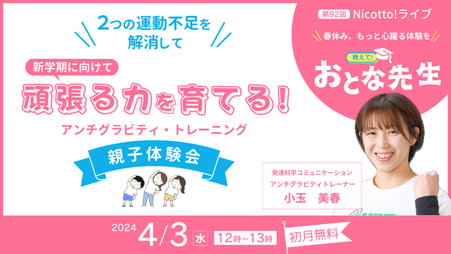 4/3正午、不登校の原因第１位「無気力、不安」を解消し、新年度を元気にはじめる心と体の親子トレーニング体験会。オンラインライブお申し込み開始。