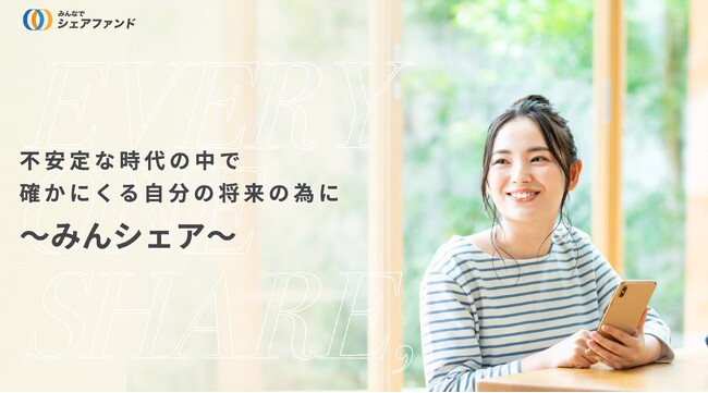 『みんなでシェアファンド』15号ファンド　　2024年3月30日（土）12時より先着順にて募集開始