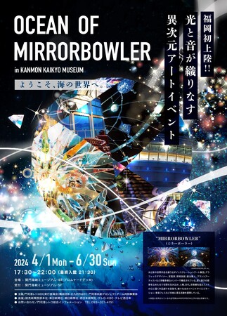 福岡初開催！『OCEAN OF MIRRORBOWLER in KAMON KAIKYO MUSEUM』