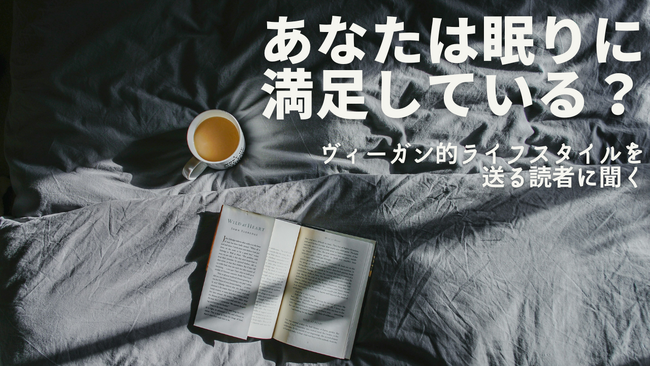 満足している人は２割未満？「睡眠の質に関する調査 2024」を発表しました。