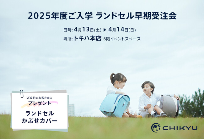 【大分】トキハ本店「2025年度ご入学 ランドセル早期受注会」に参加いたします。
