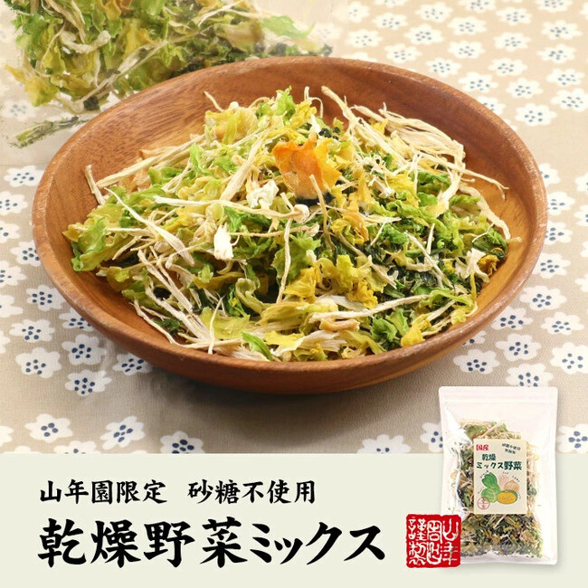 国産野菜を100%使用した、無添加の乾燥野菜ミックスの発売を開始しました。ぬるま湯で戻して使える5種の国産野菜をミックスした巣鴨のお茶屋さん山年園オリジナルの商品です。