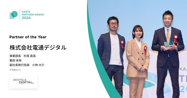 電通デジタル、プレイド主催の「KARTE Partner Award 2024」において「Partner of the Year」を受賞