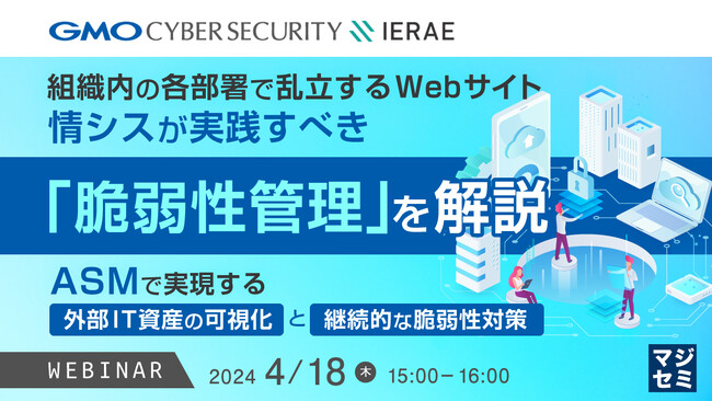 『各部署で乱立するWebサイト、情シスが実践すべき「脆弱性管理」を解説』というテーマのウェビナーを開催