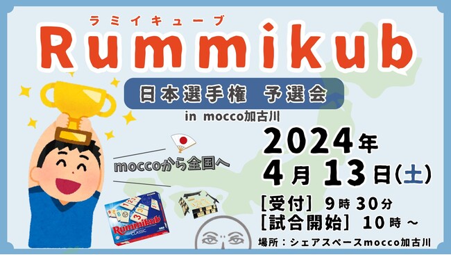 加古川エリアでは今年最後の開催？！『ラミィキューブ日本選手権予選会』をmocco加古川で開催！全国大会を目指そう！