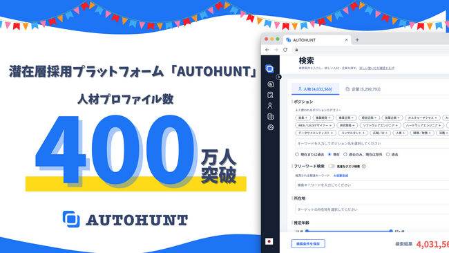 潜在層採用プラットフォーム「AUTOHUNT」、人材プロファイル数が400万件を突破