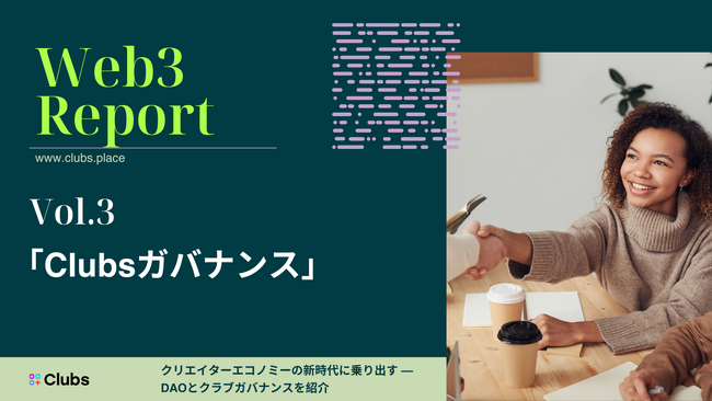 クリエイターエコノミーの新時代を牽引するClubs、DAO運営の基本を伝える『Web3レポート Vol.3』を発表
