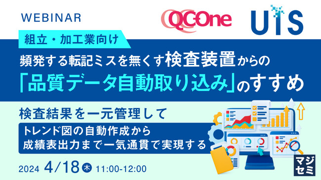 『検査装置からの「品質データ自動取り込み」』というテーマのウェビナーを開催