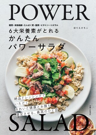 必要な栄養：糖質、食物繊維、たんぱく質、脂質、ビタミン、ミネラルが一皿でとれる！　忙しい日常でも簡単に美味しく健康的な食事が続けられるレシピ集『6大栄養素がとれるかんたんパワーサラダ』3/29発売