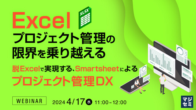 『Excelプロジェクト管理の限界を乗り越える』というテーマのウェビナーを開催