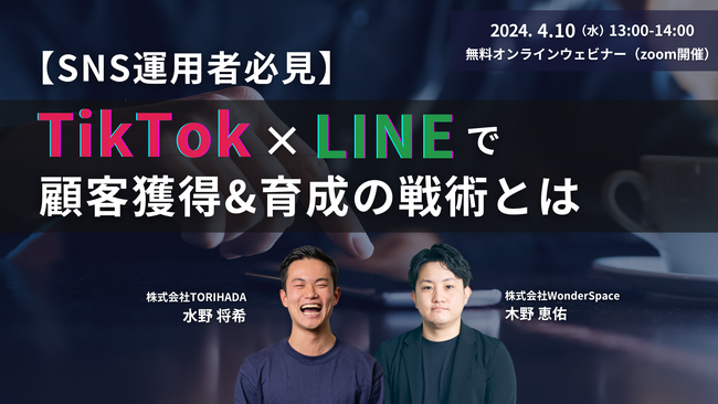 【SNS運用者必見ウェビナー】TikTok×LINEで顧客獲得＆育成の戦術とは