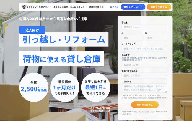 倉庫シェアリングのsouco、引っ越し・リフォーム会社向け新プランを提供～家具・什器など大型荷物の一時保管場所から輸送サービスまで提供～