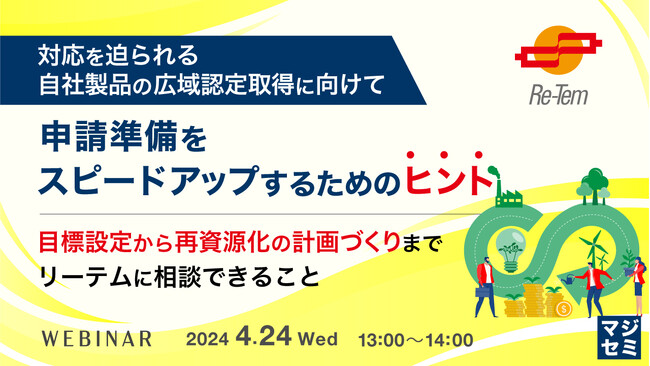 『自社製品の広域認定取得に向けて、申請準備をスピードアップするためのヒント』というテーマのウェビナーを開催