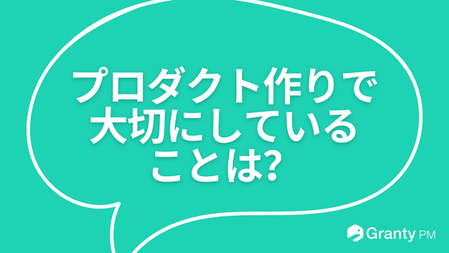 【新コンテンツ】Granty PMは現役PMたちがプロダクトづくりの考え方やキャリアに関する質問に答える「プロダクトマネージャーのQ&A」を開始！