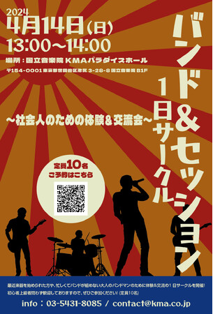 【仕事と学習の両立】国立音楽院、社会人のための特別イベント「バンド＆セッション1日サークル」を開催
