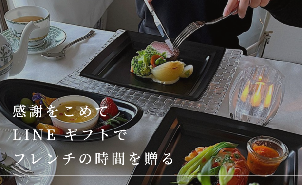 出産や結婚祝い、内祝いなどのお祝いなど【LINEギフト】で簡単に贈ることができるフレンチの時間