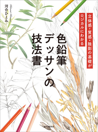 陰影や質感をどのように多数の色鉛筆で表現していくのか。初めての色鉛筆によるデッサンのテクニック伝授本！