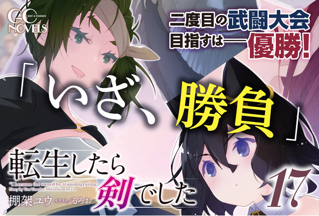 【TVアニメ第2期決定】シリーズ累計350万部突破の大人気異世界転生ファンタジー！GCノベルズ『転生したら剣でした 17』は3月29日発売！