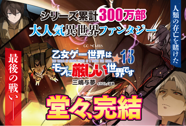 【シリーズ累計300万部！】モブから始まる成り上がり異世界ファンタジー、堂々完結！GCノベルズ『乙女ゲー世界はモブに厳しい世界です 13』3月29日発売！
