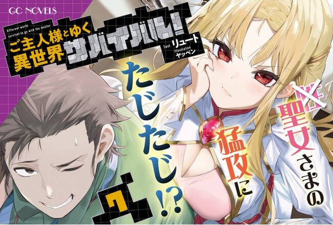 【シリーズ累計55万部突破】コミカライズも絶好調！待望の新刊がついに登場！GCノベルズ『ご主人様とゆく異世界サバイバル！ 7』3月29日発売！
