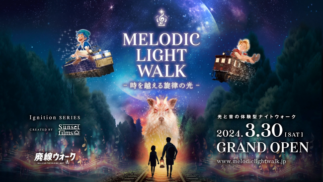 【北関東に新たな観光コンテンツが誕生】音と光と映像をかけ合わせたナイトウォークMELODIC LIGHT WALK”created by Sunset filmsが3月30日群馬県安中市にオープン！