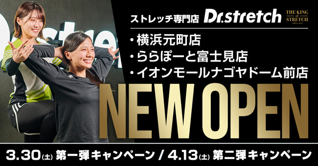 独自技術「コアバランスストレッチ」を提供するストレッチ専門店Dr.stretchが、富士見、ナゴヤドーム、横浜元町と続々オープン！
