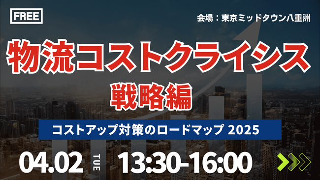 物流業界の時流・変化を正しく捉えられていますか？｜「2025年物流コストクライシス ～戦略編～」を2024年4月2日（火）開催