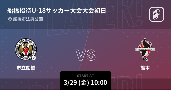 【Player!】第29回船橋招待U-18サッカー大会をデジタル連携！