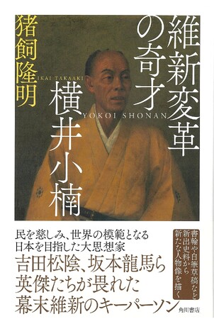 幕末維新の英傑たちを支えた大思想家の人物伝、『維新変革の奇才　横井小楠』を発売